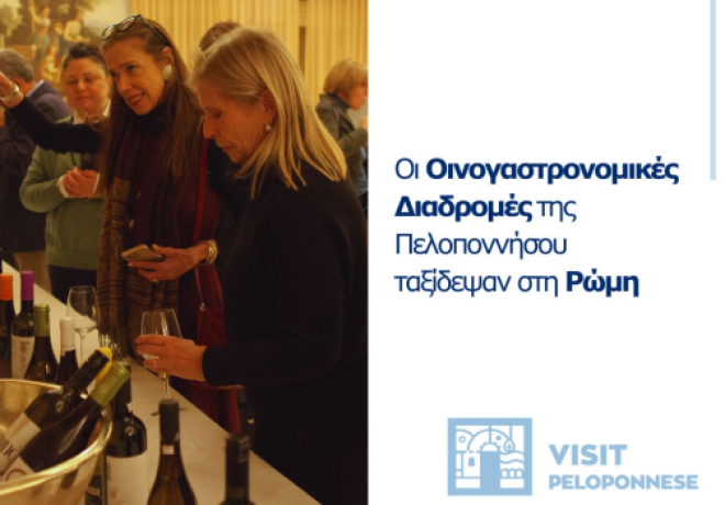 Visit Peloponnese | Oι Οινογαστρονομικές Διαδρομές της Πελοποννήσου ταξίδεψαν στη Ρώμη